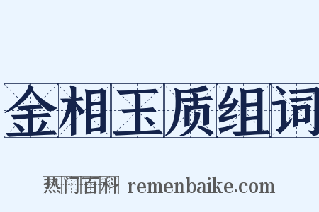 金相玉质组词是什么意思的图片